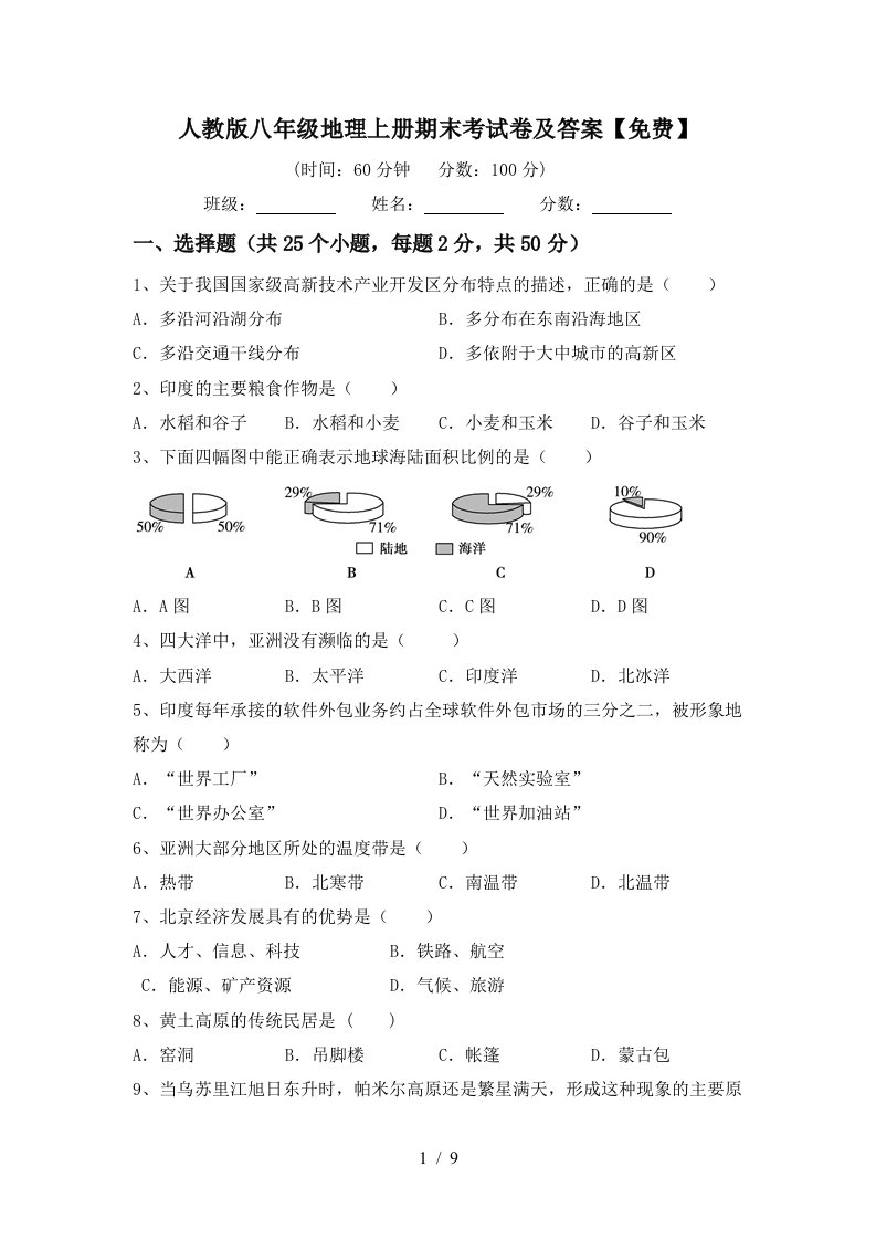 人教版八年级地理上册期末考试卷及答案免费