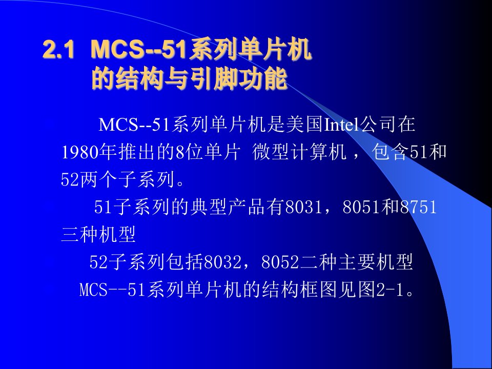 第2章MCS51系列单片机的结构及原理广西大学