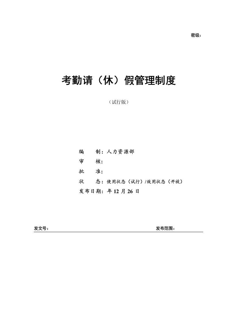 科技公司科技公司考勤请(休)假管理制度(试行版)