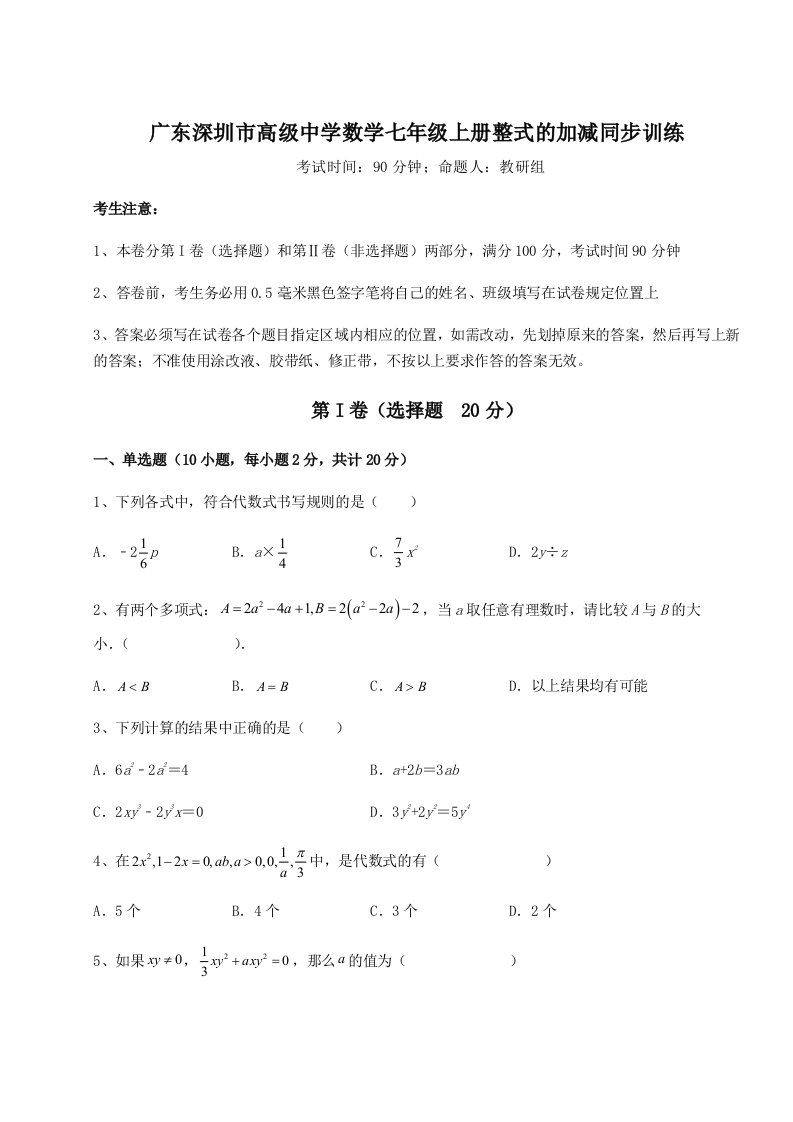 滚动提升练习广东深圳市高级中学数学七年级上册整式的加减同步训练试卷（含答案解析）