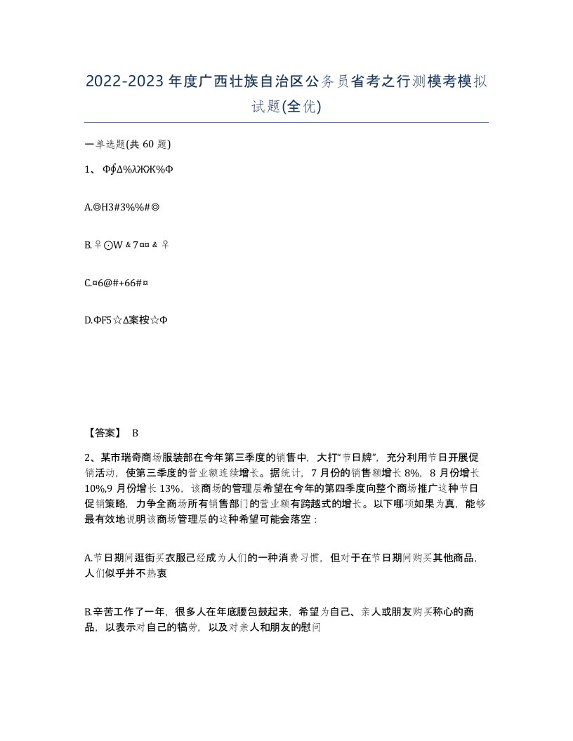 2022-2023年度广西壮族自治区公务员省考之行测模考模拟试题全优