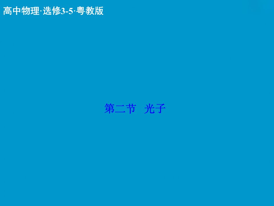 2017粤教版高中物理选修（3-5）2.2《光子》