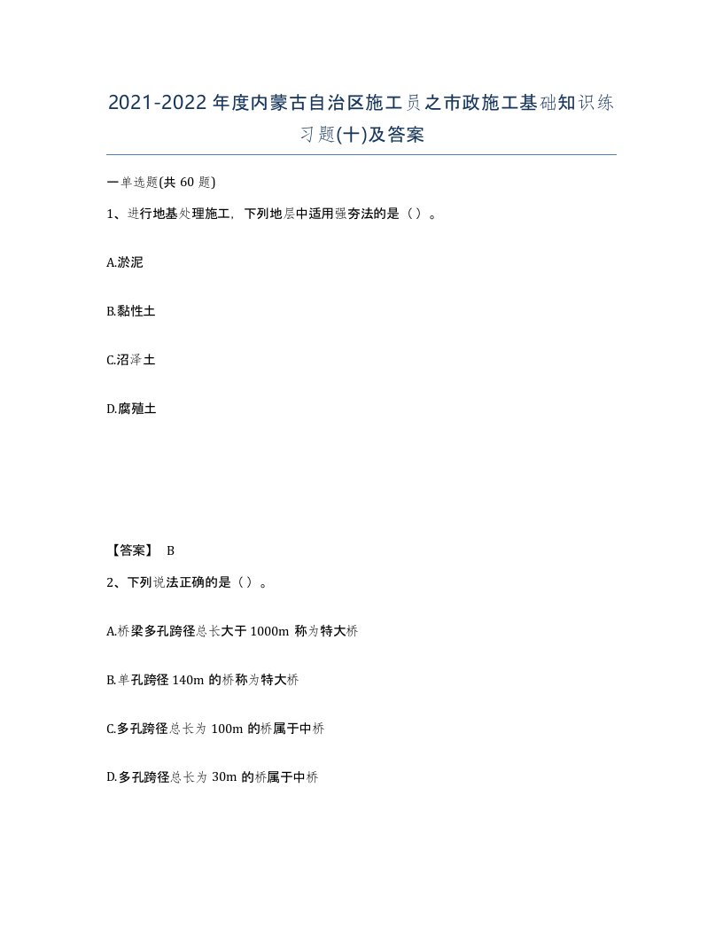 2021-2022年度内蒙古自治区施工员之市政施工基础知识练习题十及答案