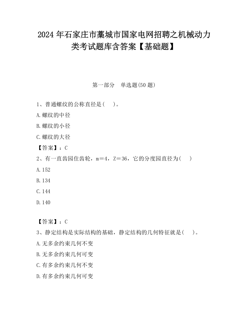 2024年石家庄市藁城市国家电网招聘之机械动力类考试题库含答案【基础题】