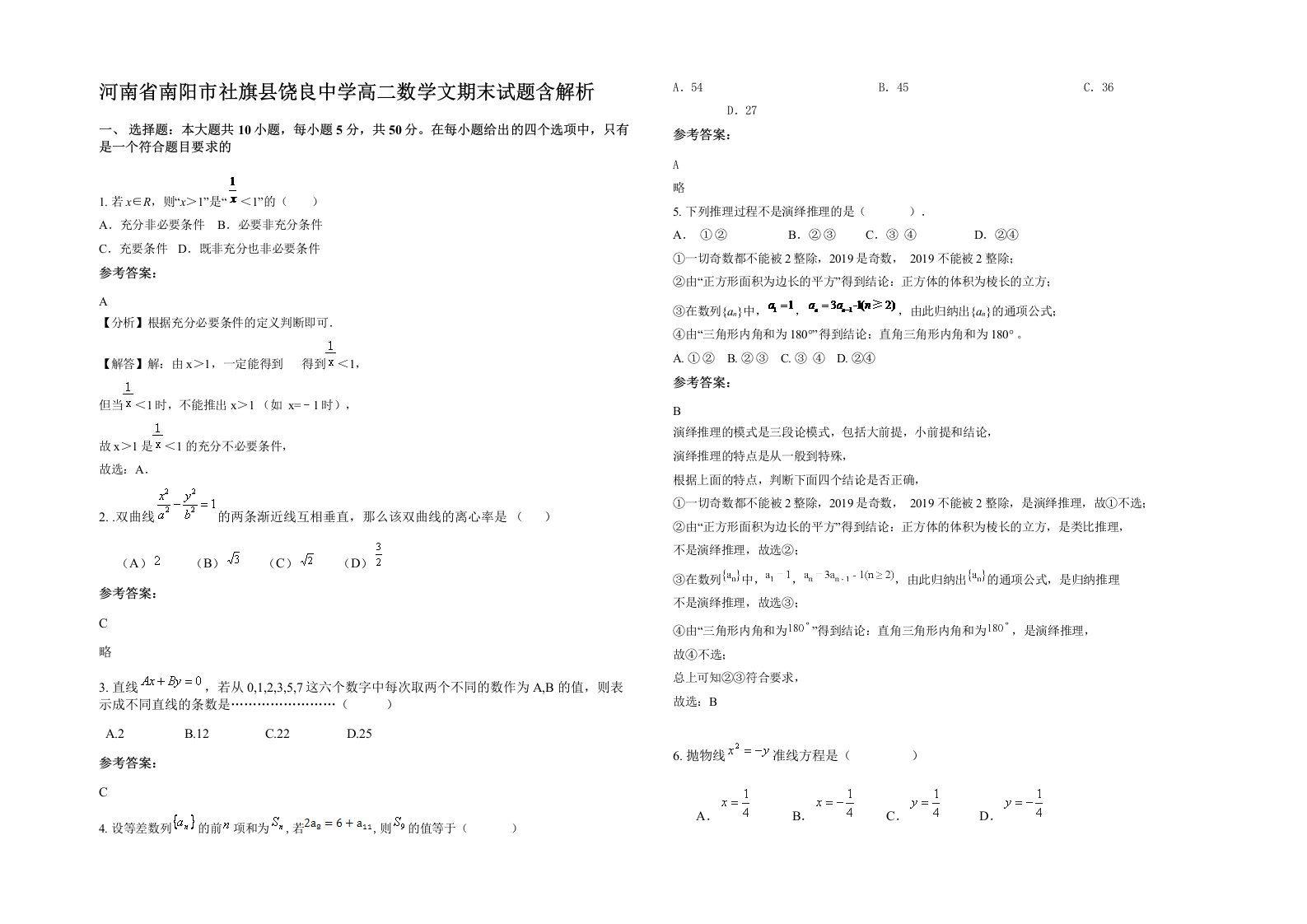 河南省南阳市社旗县饶良中学高二数学文期末试题含解析