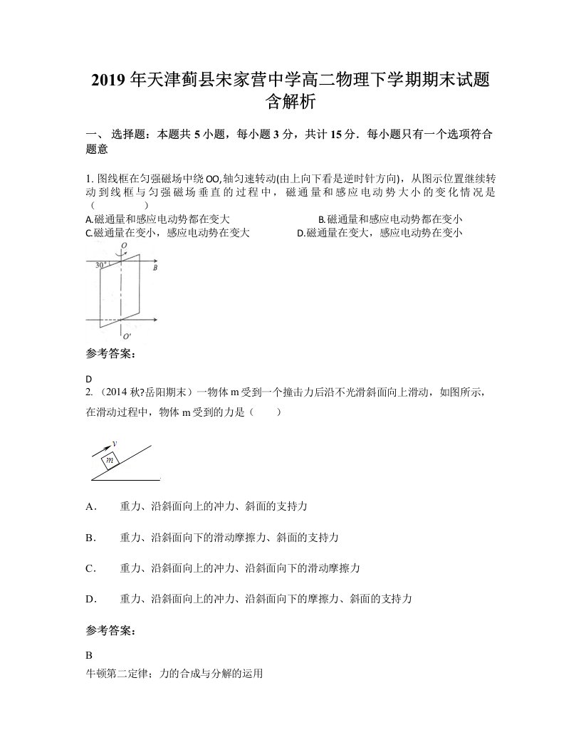 2019年天津蓟县宋家营中学高二物理下学期期末试题含解析