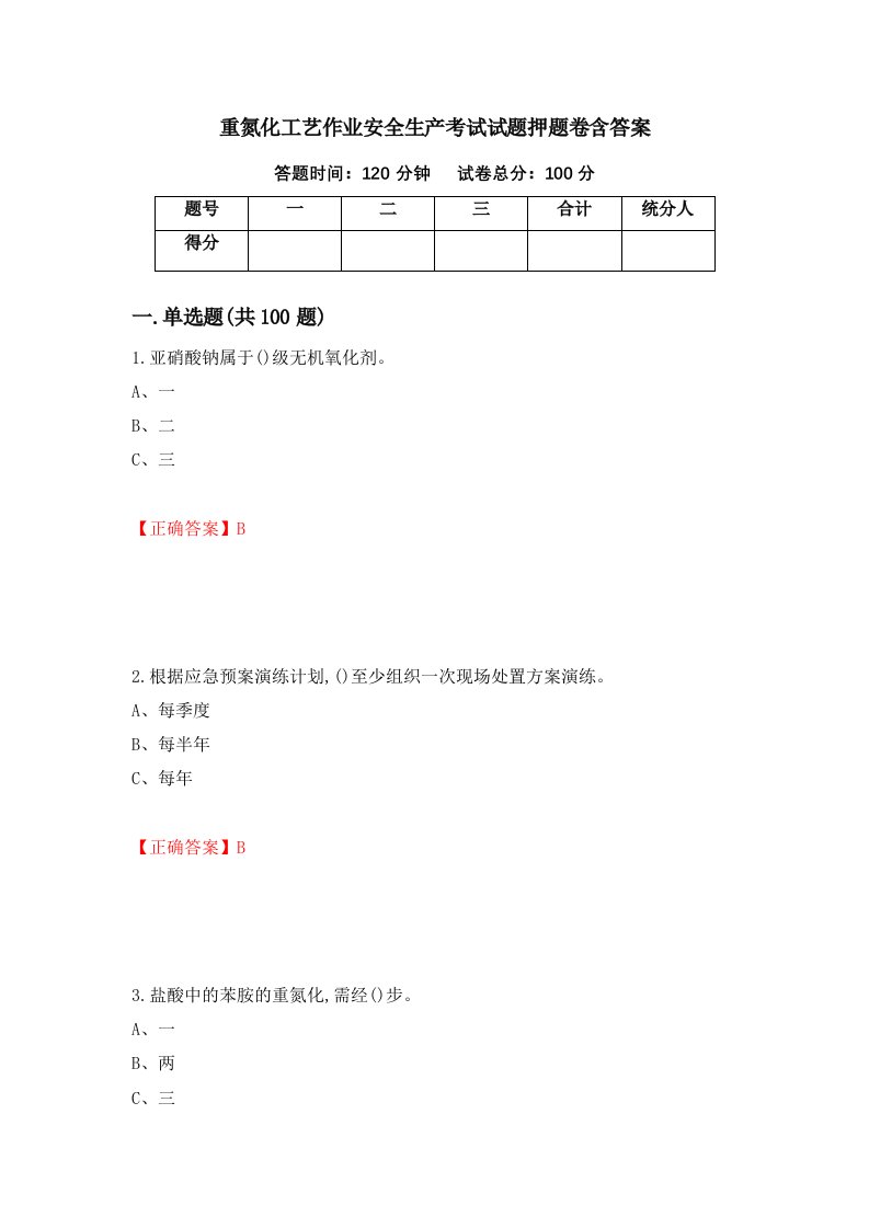 重氮化工艺作业安全生产考试试题押题卷含答案第100套