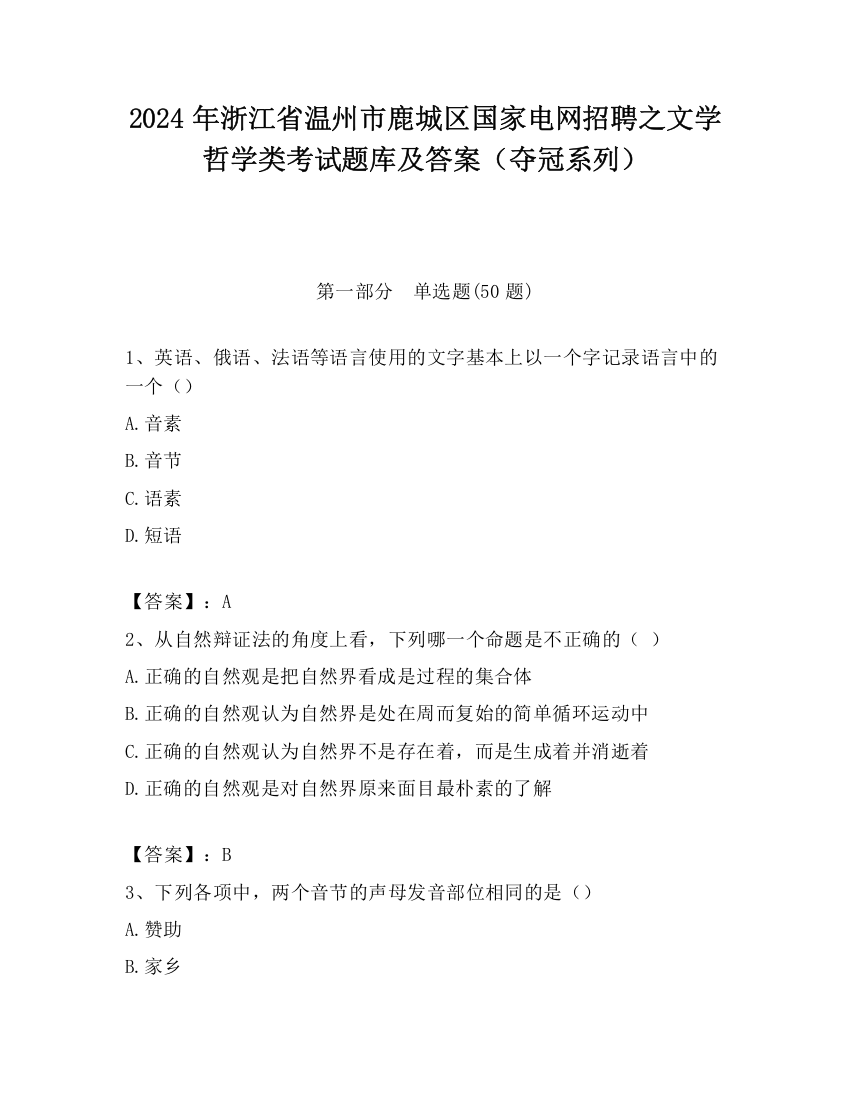 2024年浙江省温州市鹿城区国家电网招聘之文学哲学类考试题库及答案（夺冠系列）