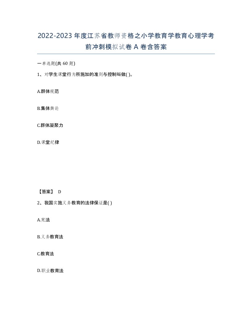 2022-2023年度江苏省教师资格之小学教育学教育心理学考前冲刺模拟试卷A卷含答案