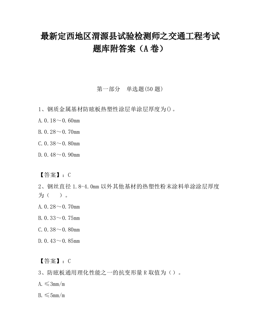 最新定西地区渭源县试验检测师之交通工程考试题库附答案（A卷）