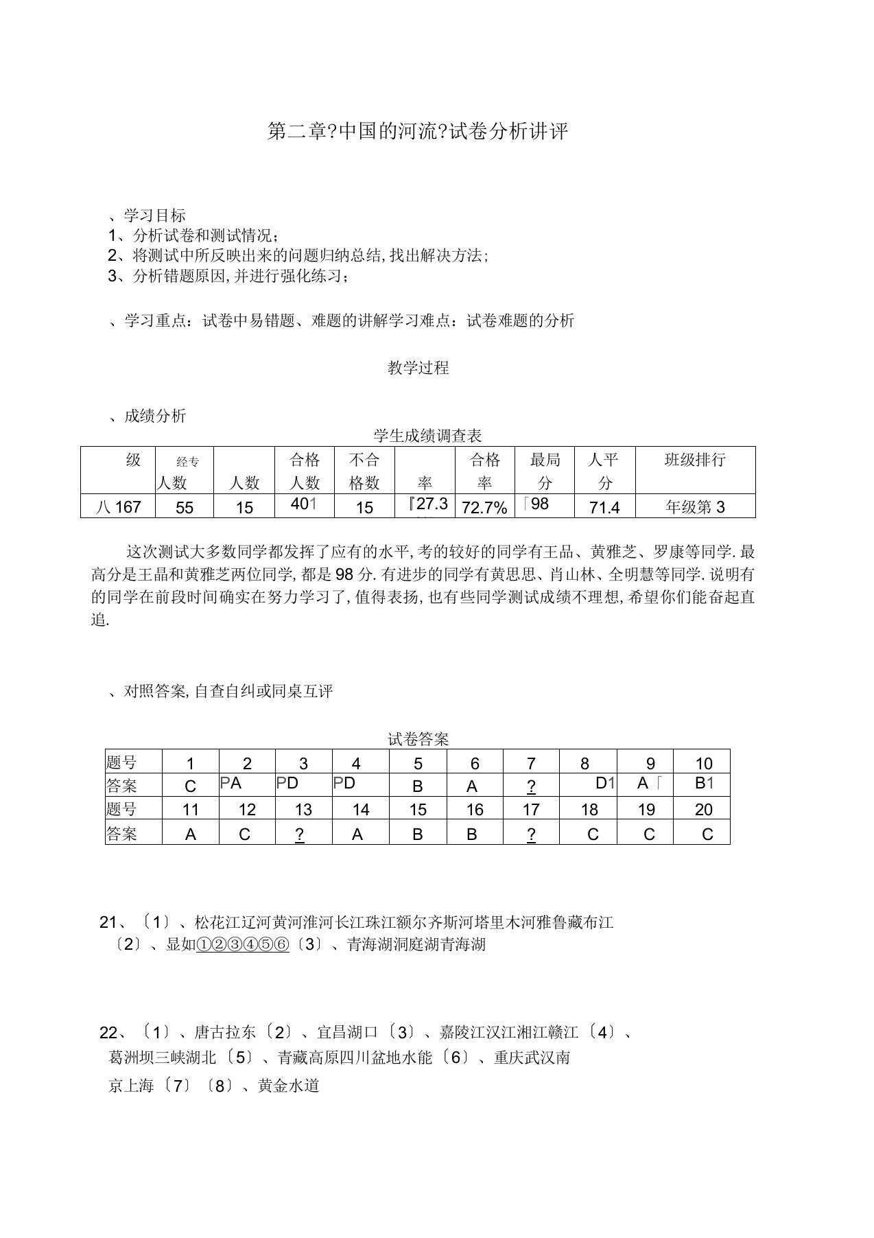 地理试卷讲评课教案