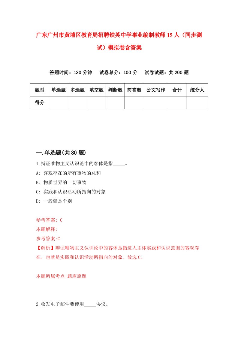 广东广州市黄埔区教育局招聘铁英中学事业编制教师15人同步测试模拟卷含答案9