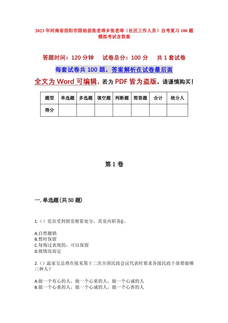 2023年河南省信阳市固始县张老埠乡张老埠社区工作人员自考复习100题模拟考试含答案