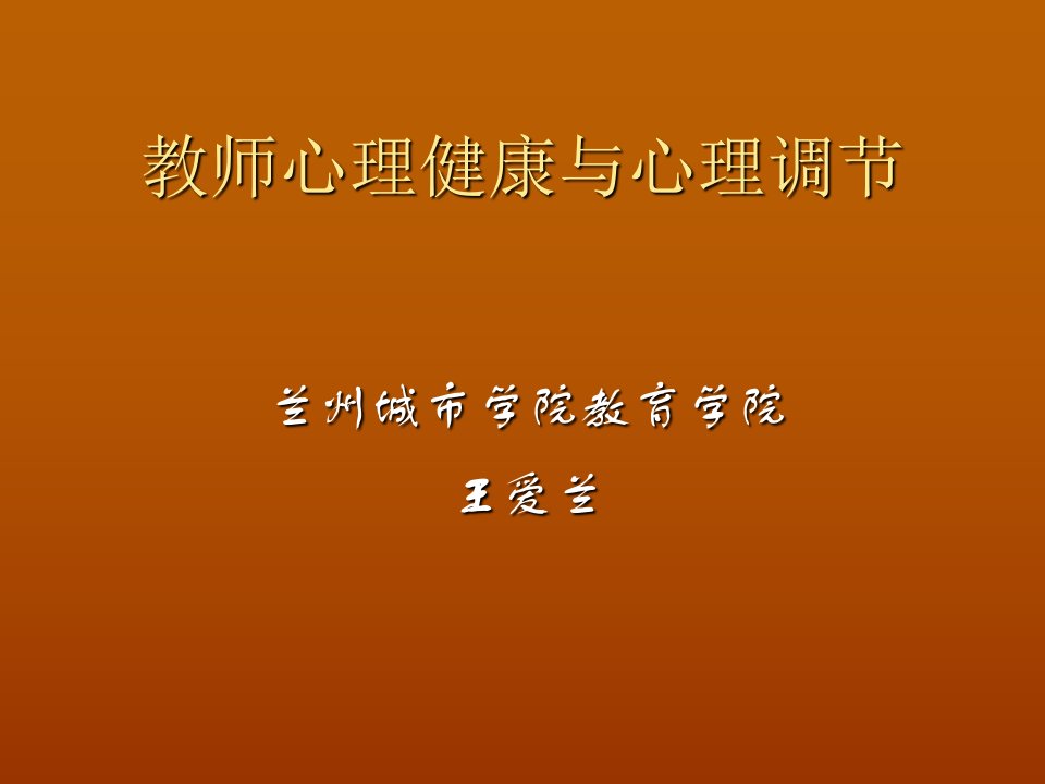 教师心理健康与心理调部分