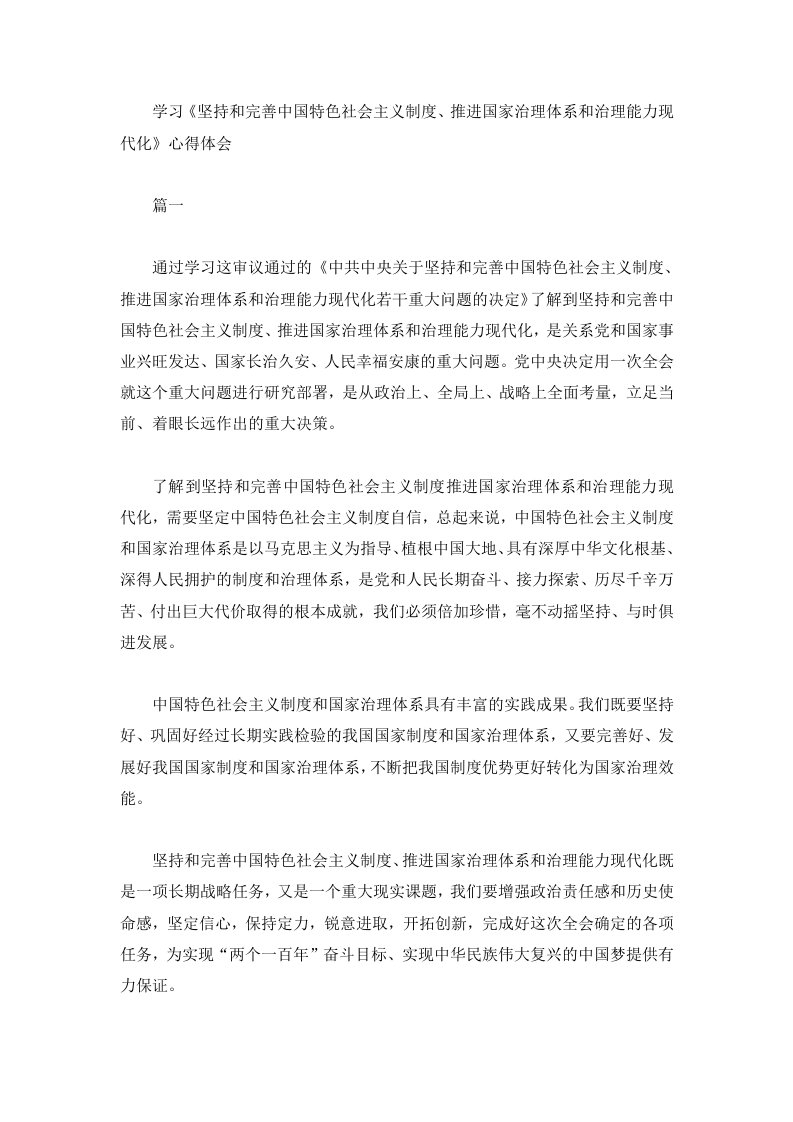 学习《坚持和完善中国特色社会主义制度、推进国家治理体系和治理能力现代化》心得体会