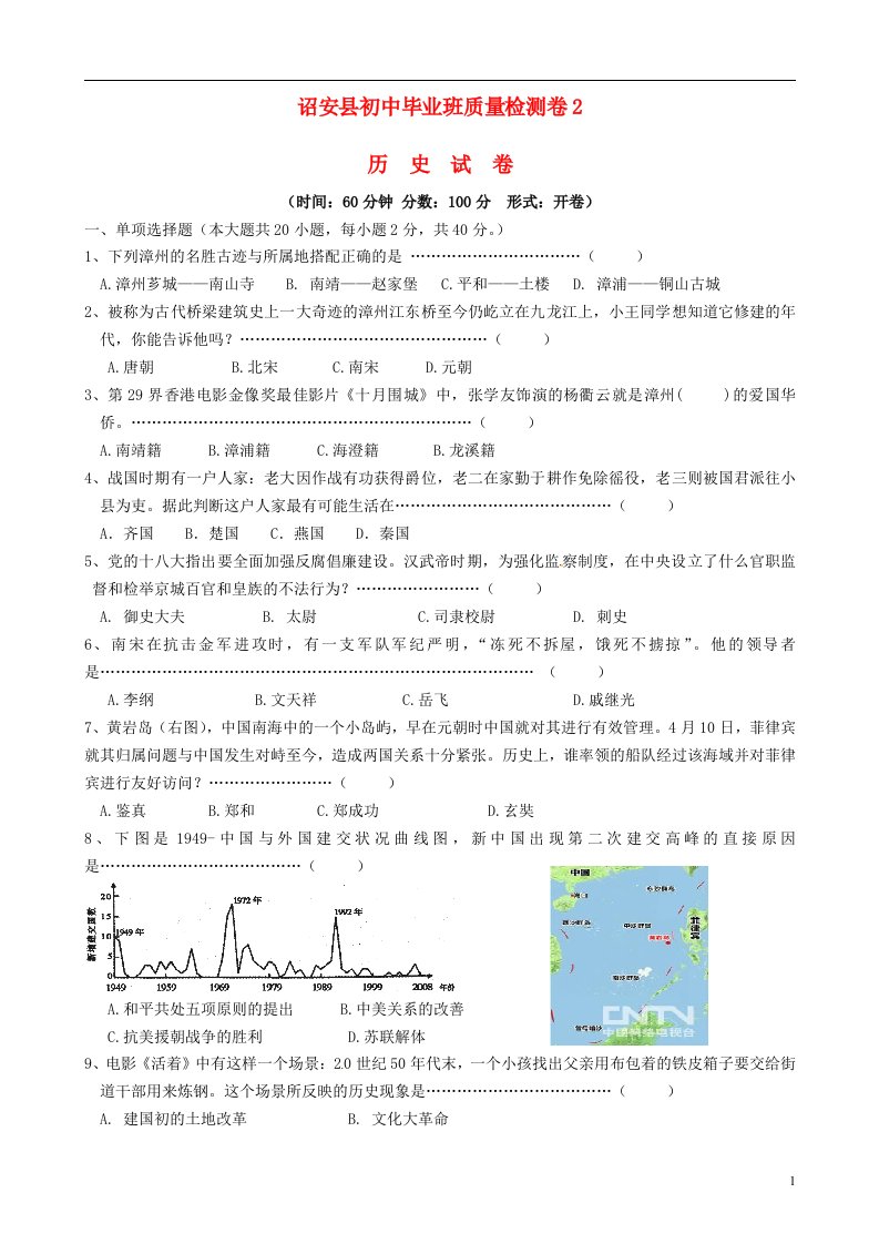 福建省漳州市诏安县初中历史毕业班第二次模拟试题