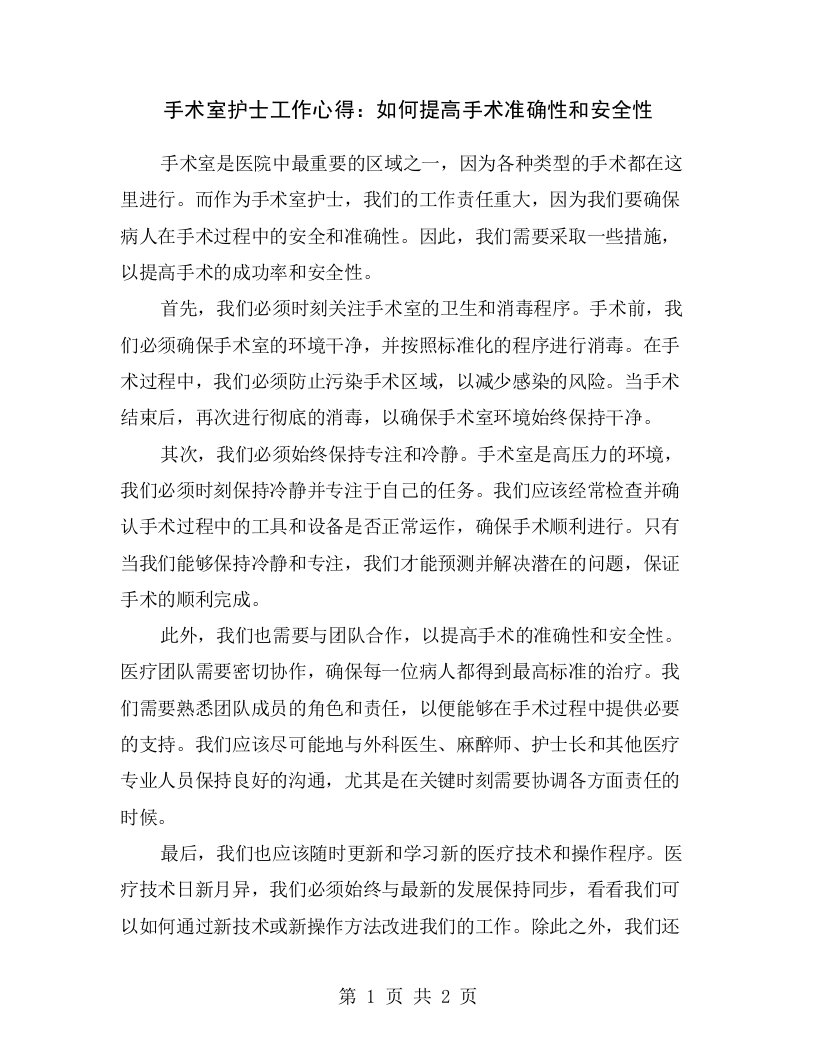 手术室护士工作心得：如何提高手术准确性和安全性