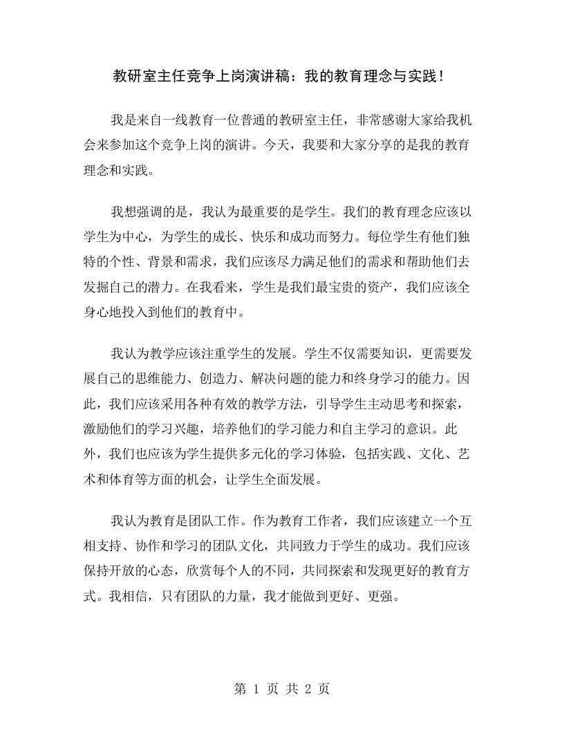 教研室主任竞争上岗演讲稿：我的教育理念与实践