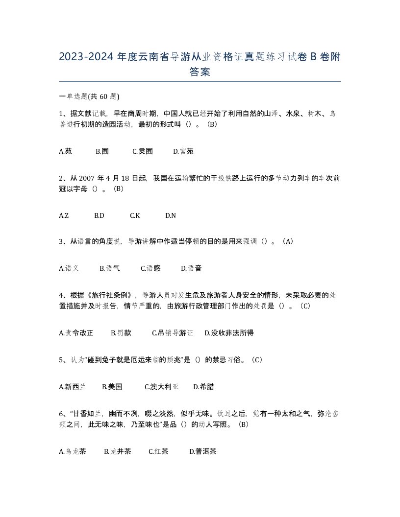 2023-2024年度云南省导游从业资格证真题练习试卷B卷附答案