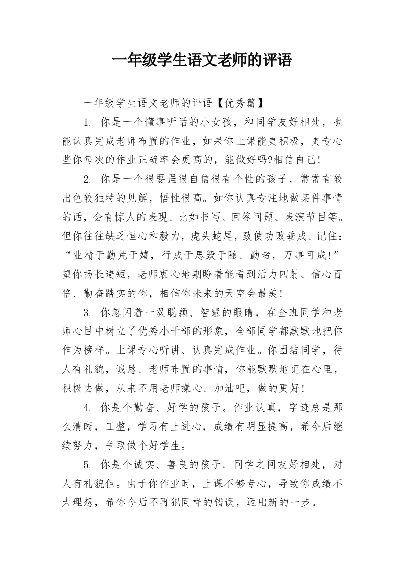 一年级学生语文老师的评语