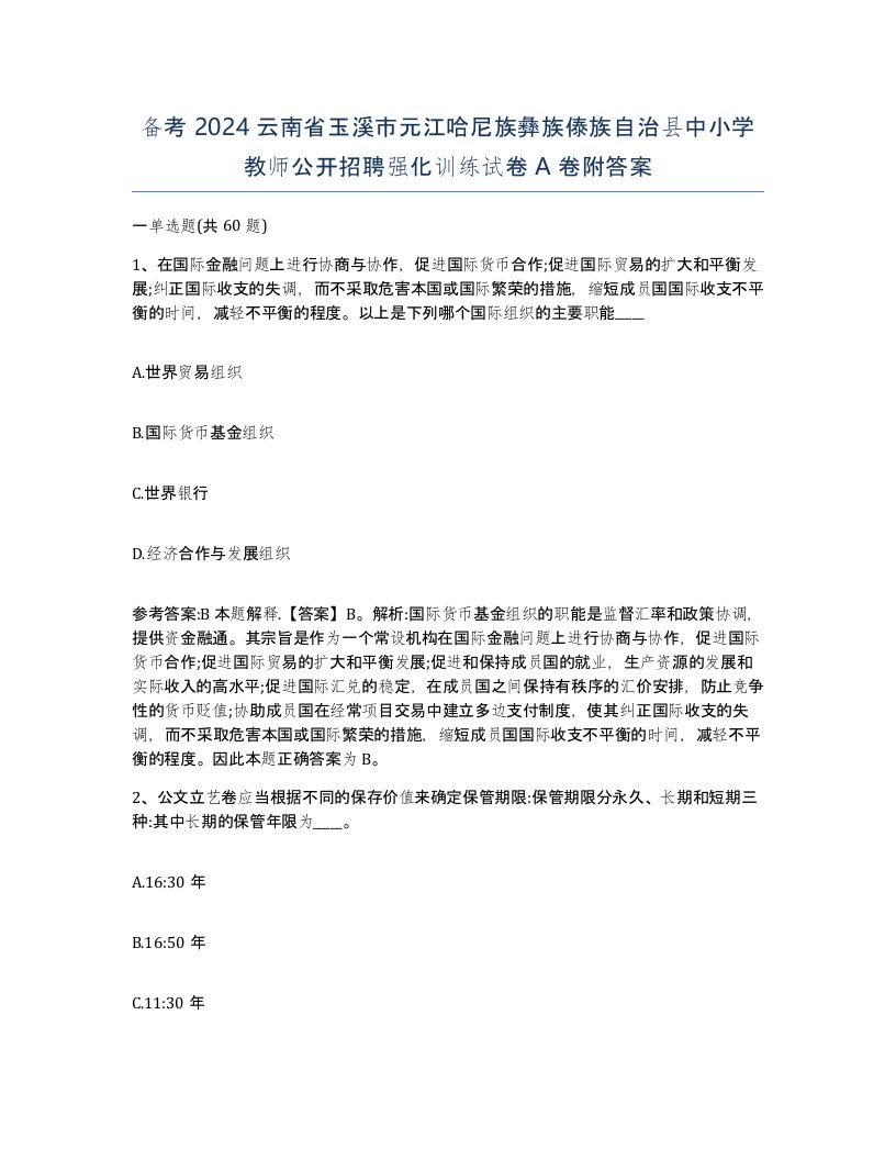 备考2024云南省玉溪市元江哈尼族彝族傣族自治县中小学教师公开招聘强化训练试卷A卷附答案