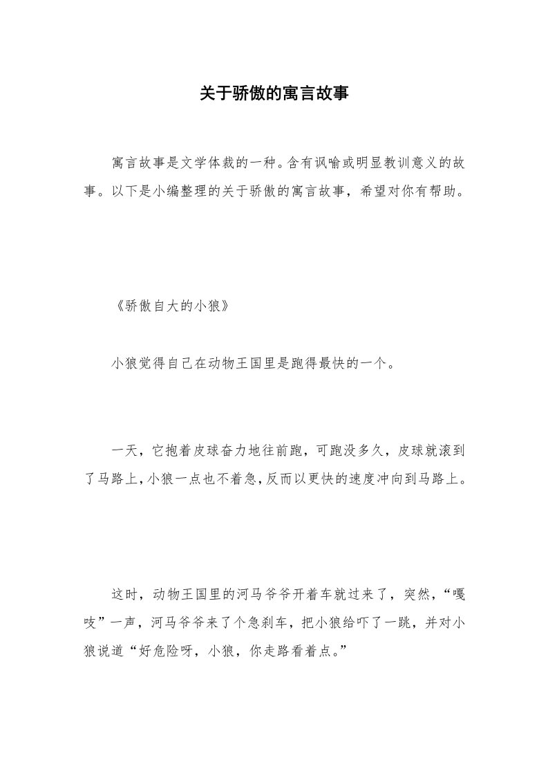 关于骄傲的寓言故事