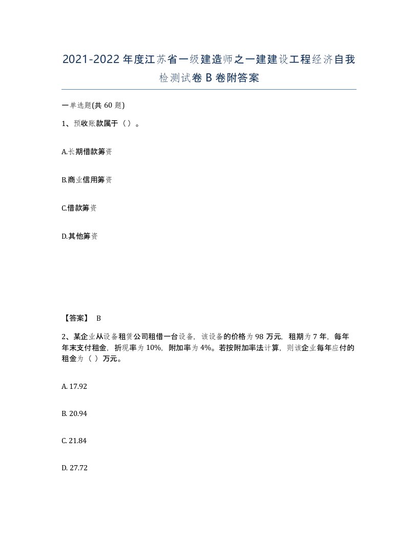 2021-2022年度江苏省一级建造师之一建建设工程经济自我检测试卷B卷附答案