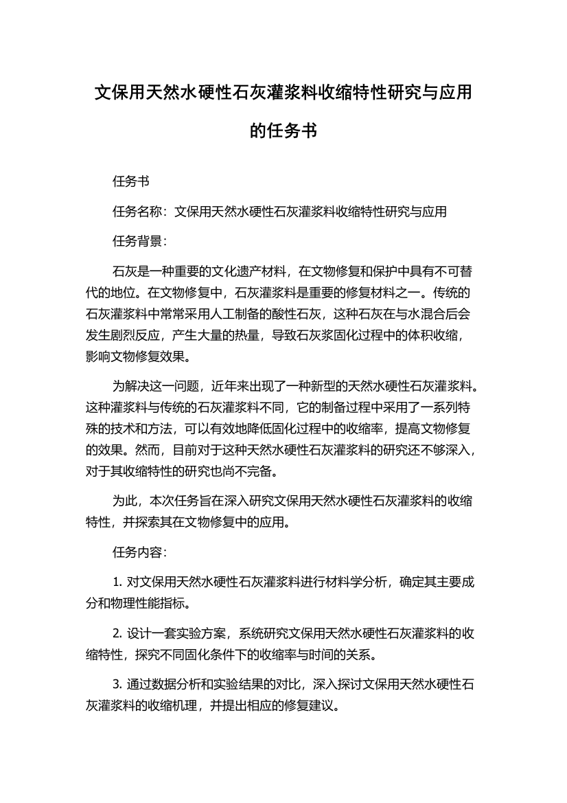 文保用天然水硬性石灰灌浆料收缩特性研究与应用的任务书