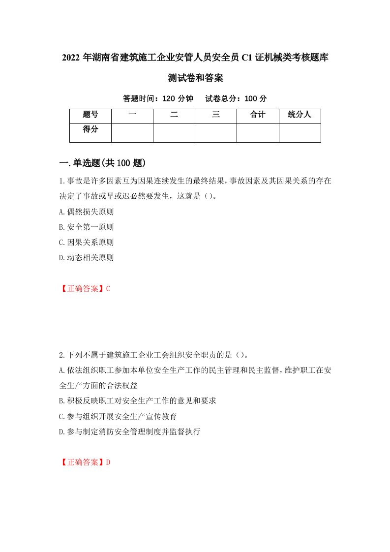 2022年湖南省建筑施工企业安管人员安全员C1证机械类考核题库测试卷和答案第51卷