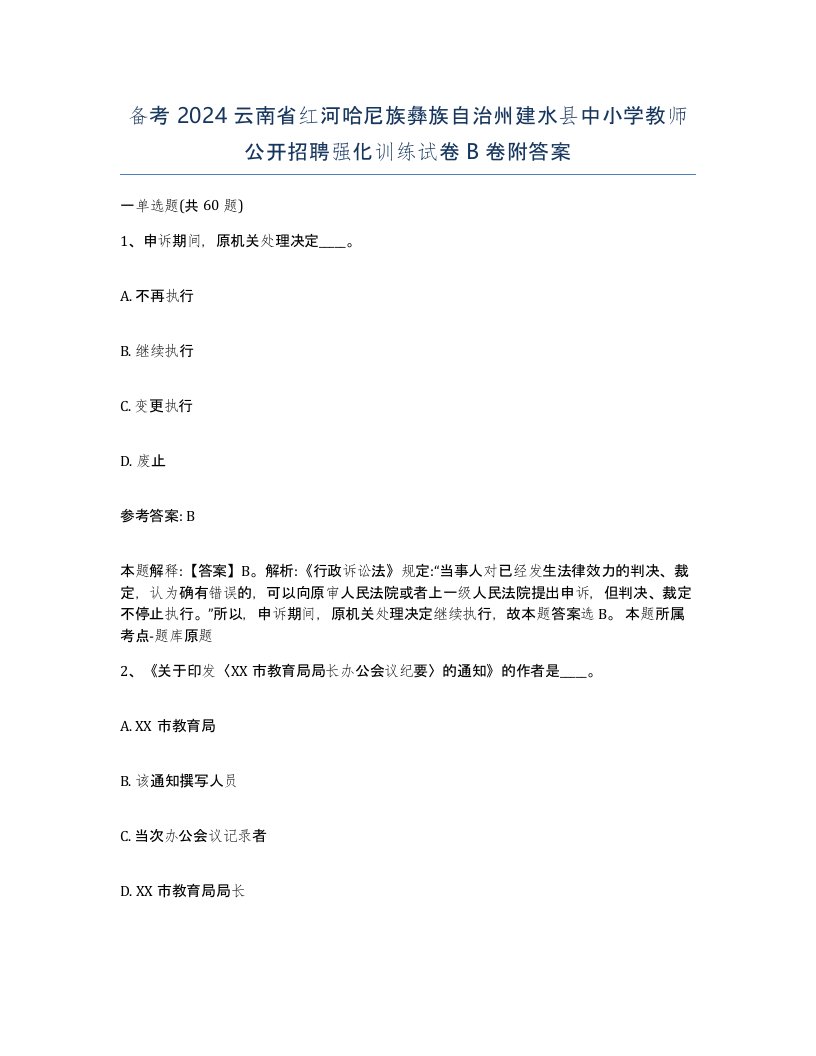 备考2024云南省红河哈尼族彝族自治州建水县中小学教师公开招聘强化训练试卷B卷附答案