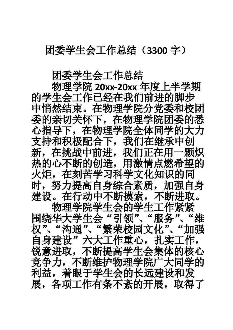 团委学生会工作总结（3300字）