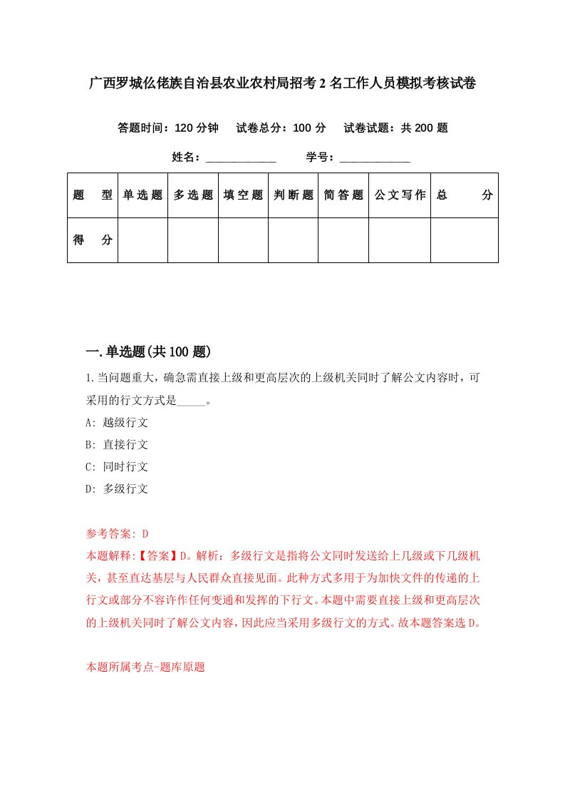 广西罗城仫佬族自治县农业农村局招考2名工作人员模拟考核试卷3