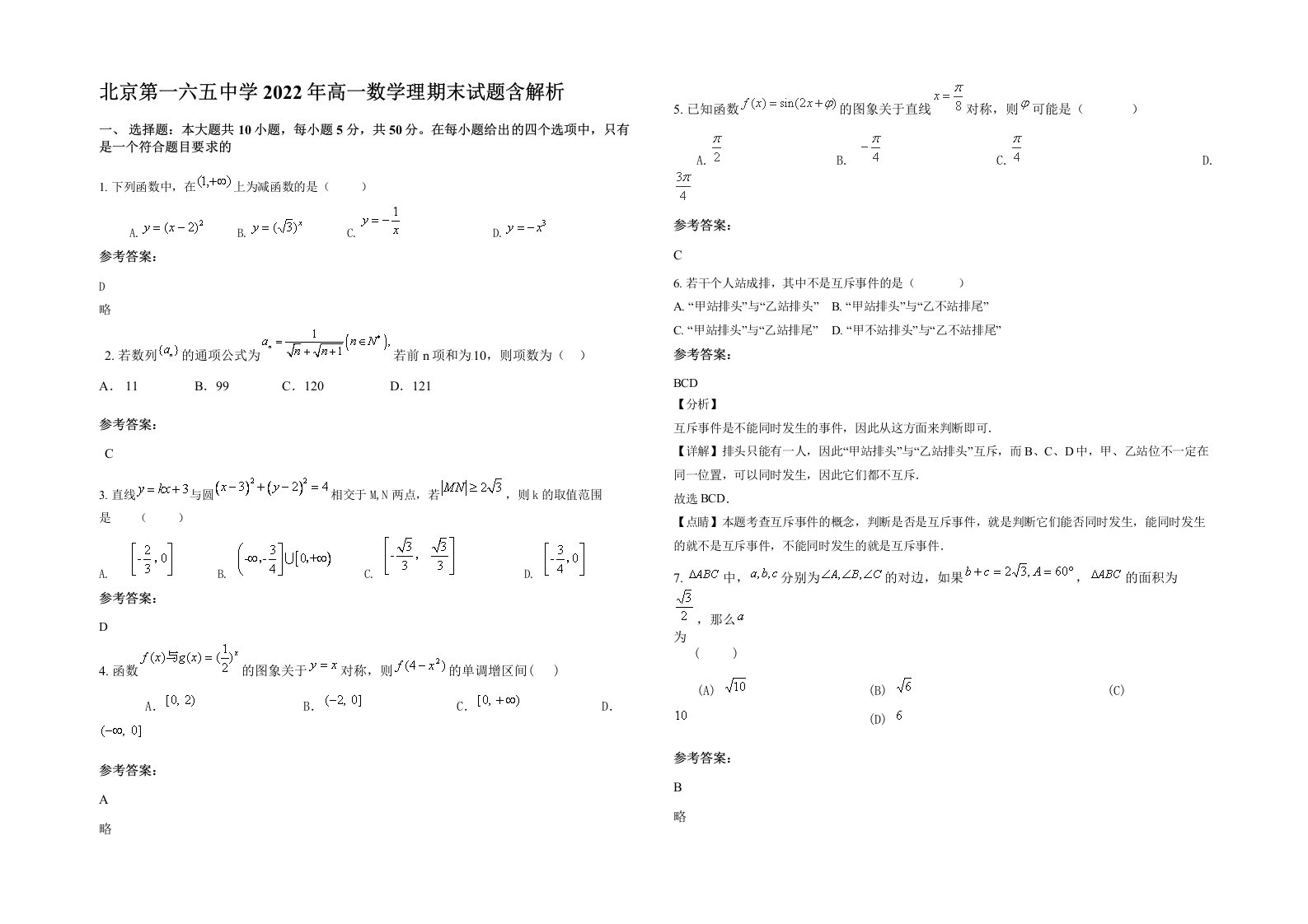 北京第一六五中学2022年高一数学理期末试题含解析