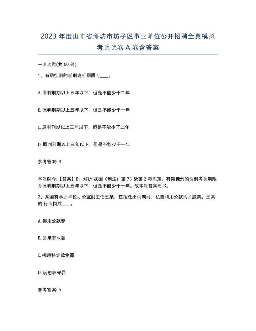 2023年度山东省潍坊市坊子区事业单位公开招聘全真模拟考试试卷A卷含答案