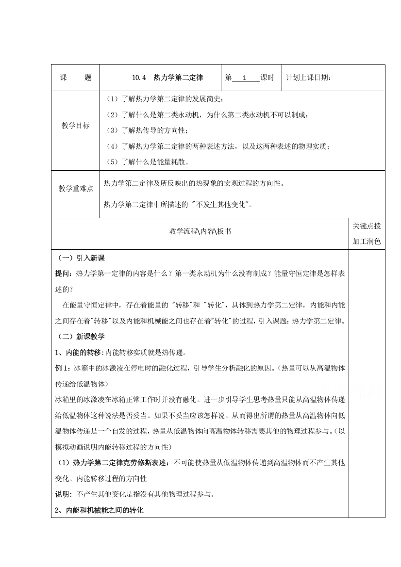 2020-2021学年物理人教版选修3-3教案：10-4