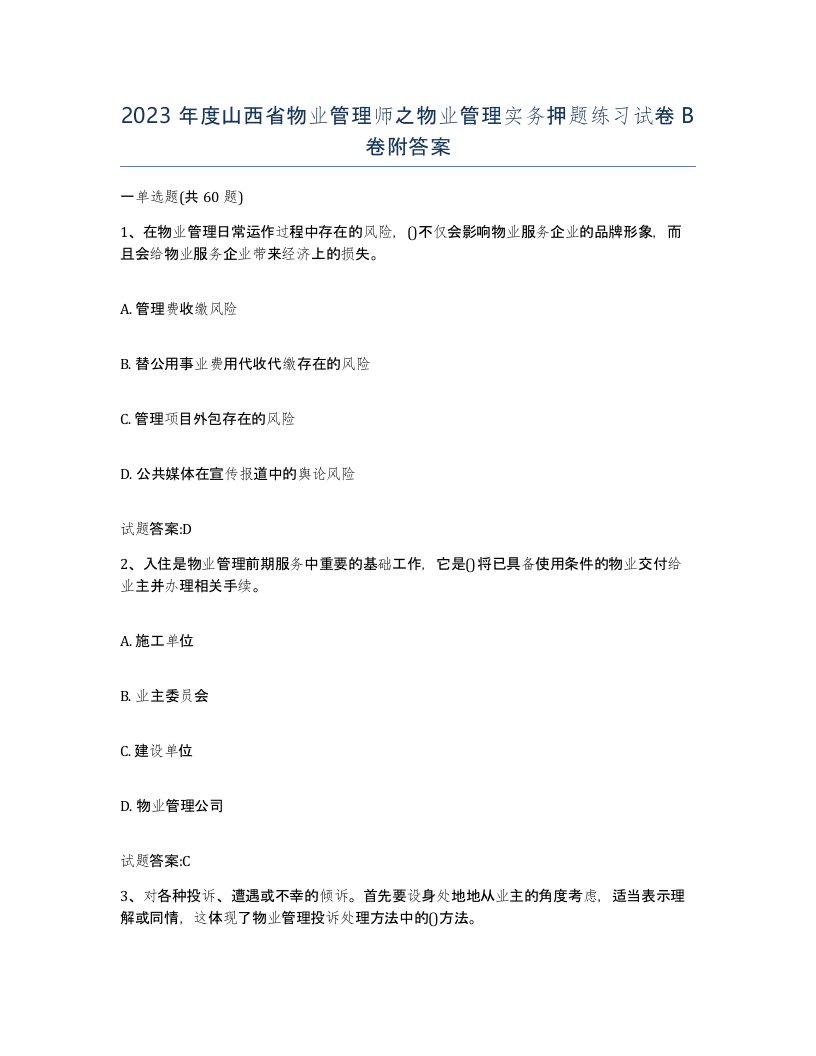 2023年度山西省物业管理师之物业管理实务押题练习试卷B卷附答案