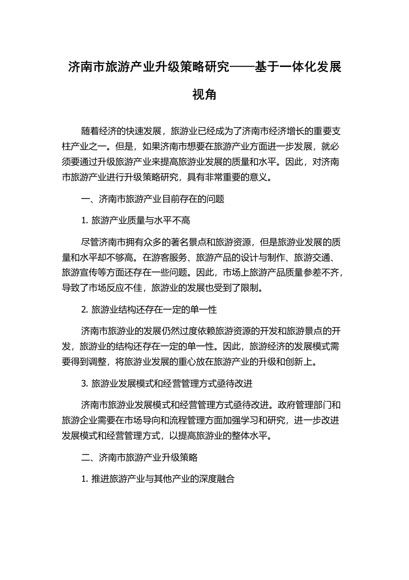 济南市旅游产业升级策略研究——基于一体化发展视角