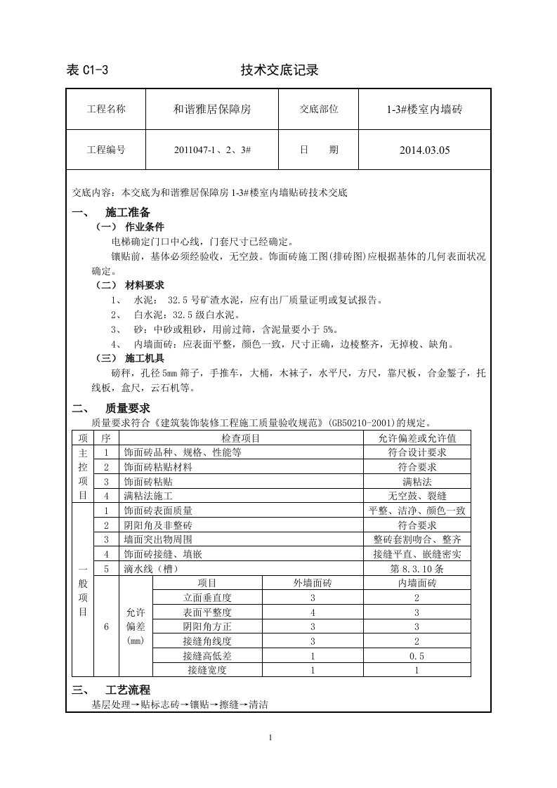 内墙贴砖技术交底