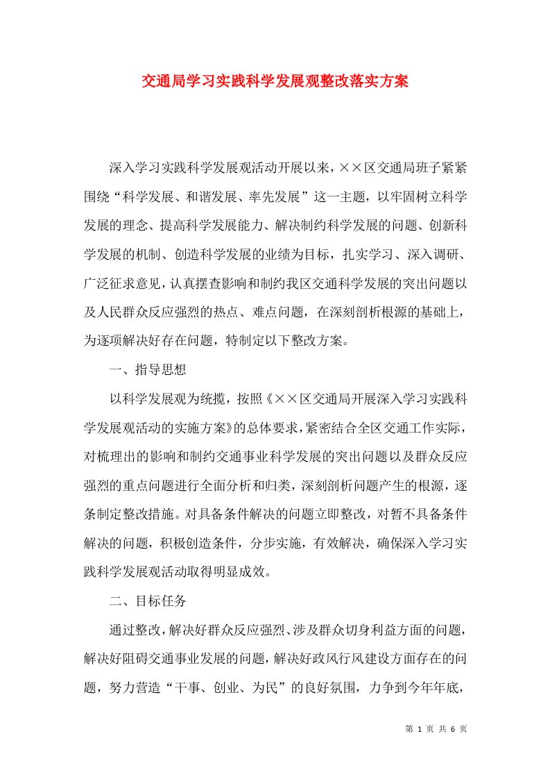 交通局学习实践科学发展观整改落实方案