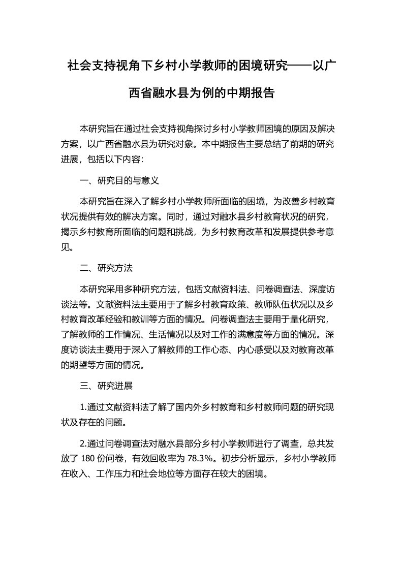 社会支持视角下乡村小学教师的困境研究——以广西省融水县为例的中期报告