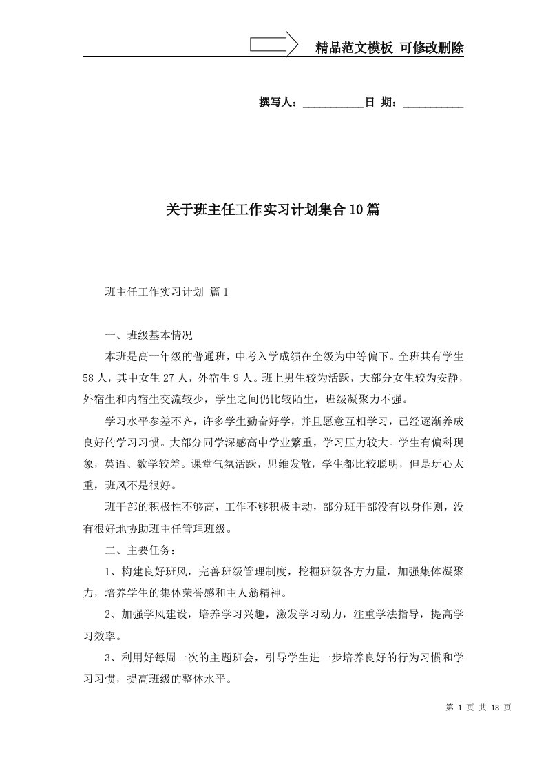 关于班主任工作实习计划集合10篇