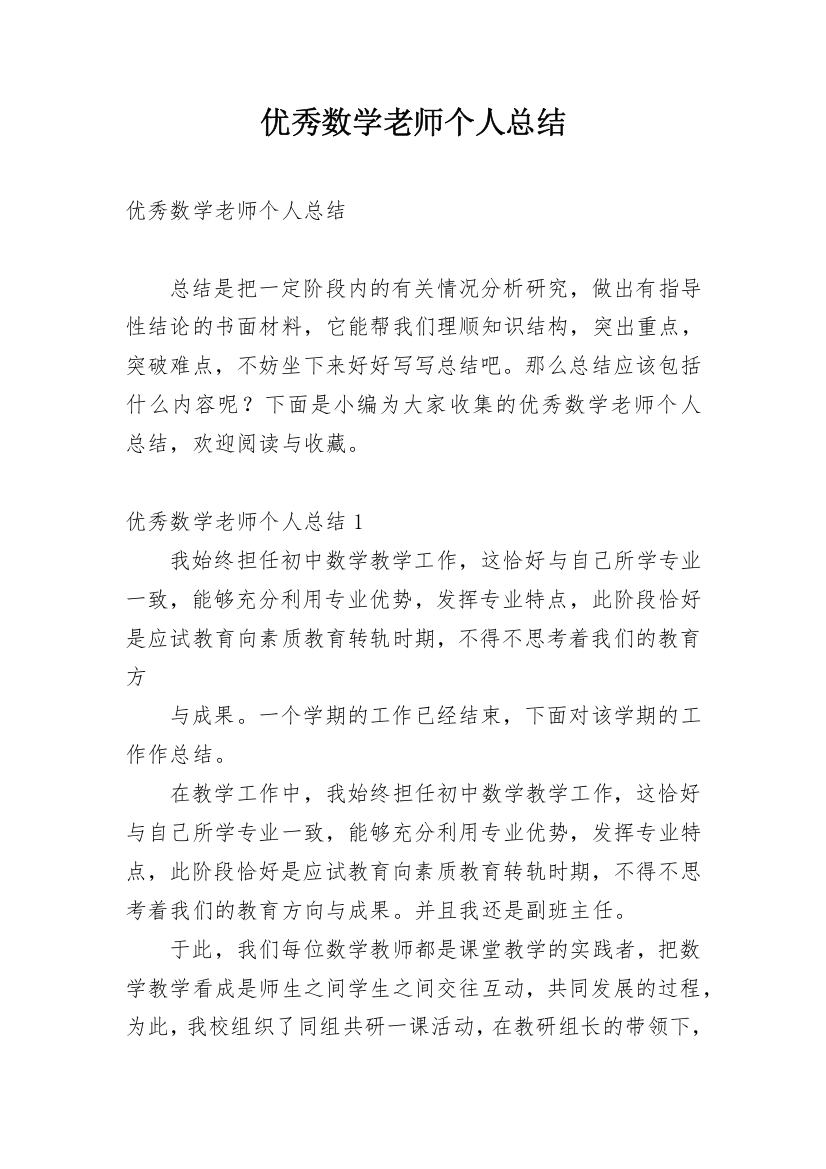 优秀数学老师个人总结