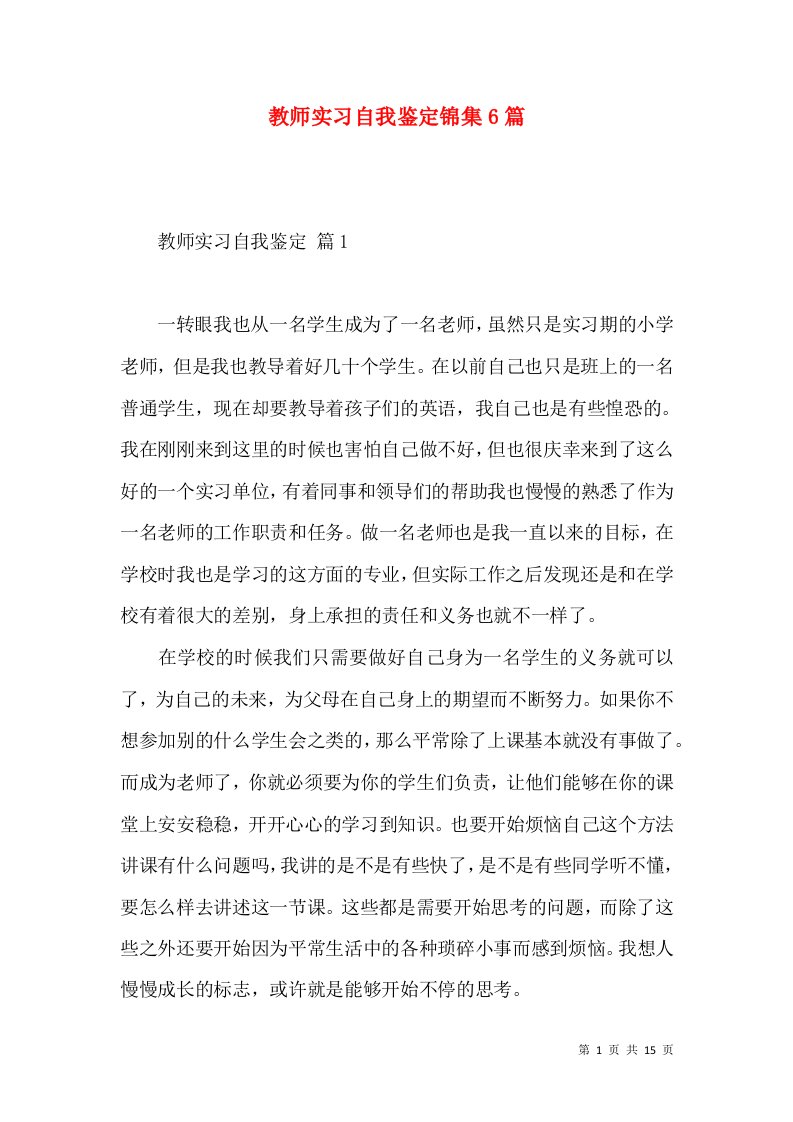 教师实习自我鉴定锦集6篇