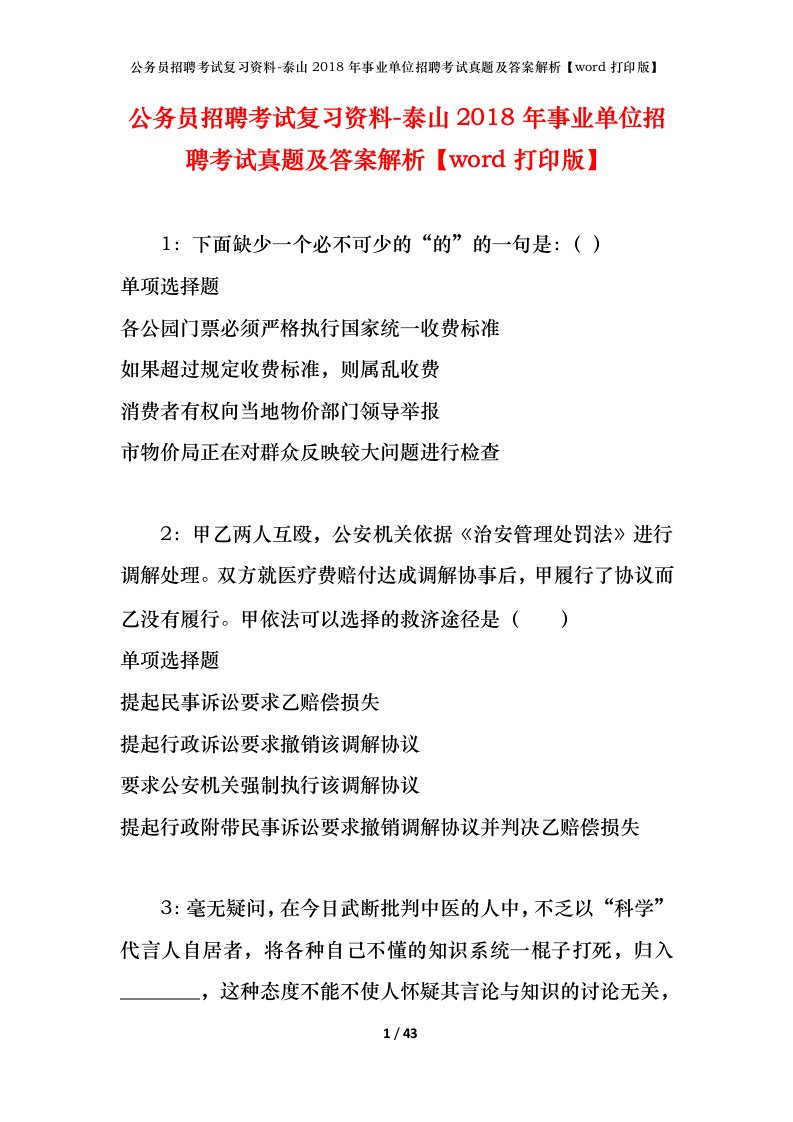 公务员招聘考试复习资料-泰山2018年事业单位招聘考试真题及答案解析word打印版