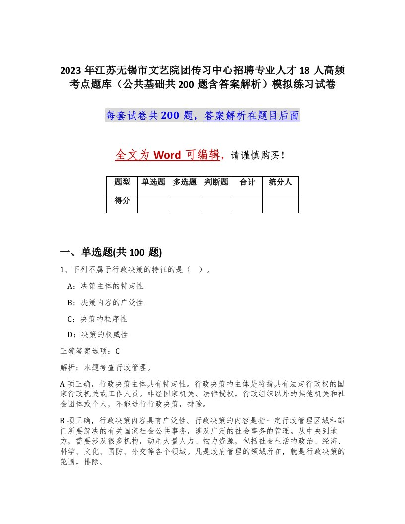 2023年江苏无锡市文艺院团传习中心招聘专业人才18人高频考点题库公共基础共200题含答案解析模拟练习试卷