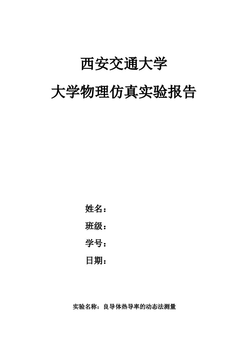 西安交通大学物理仿真实验实验报告