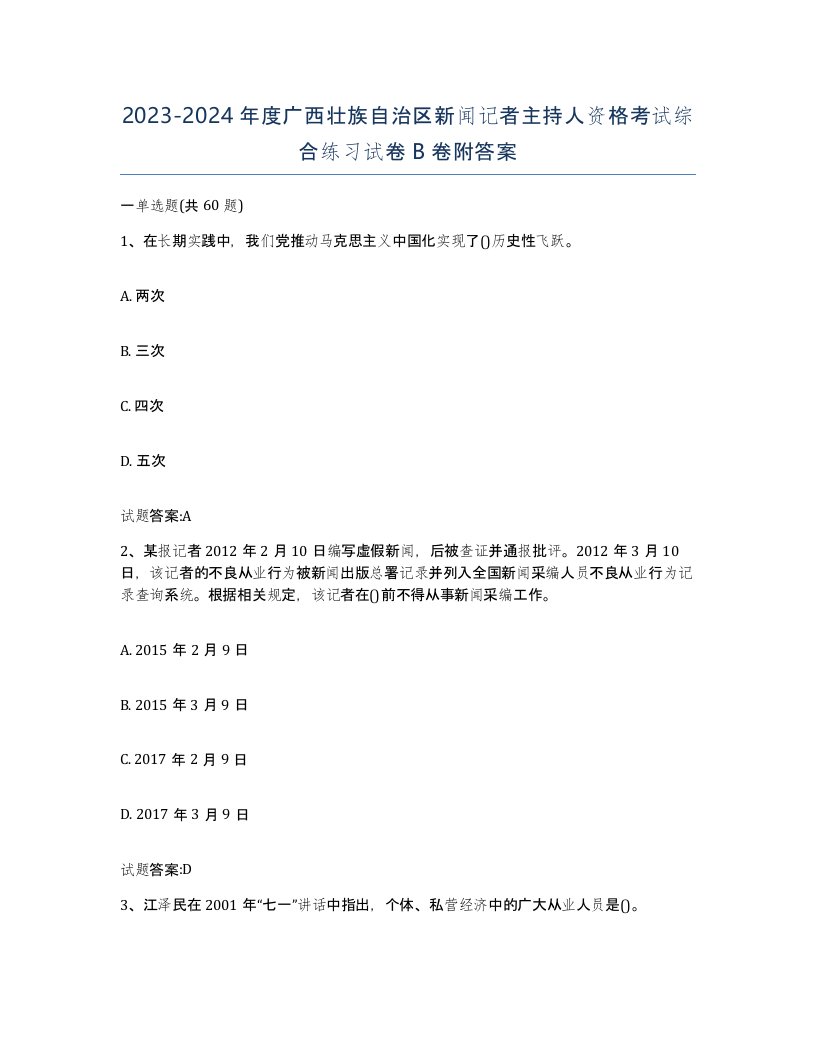 2023-2024年度广西壮族自治区新闻记者主持人资格考试综合练习试卷B卷附答案