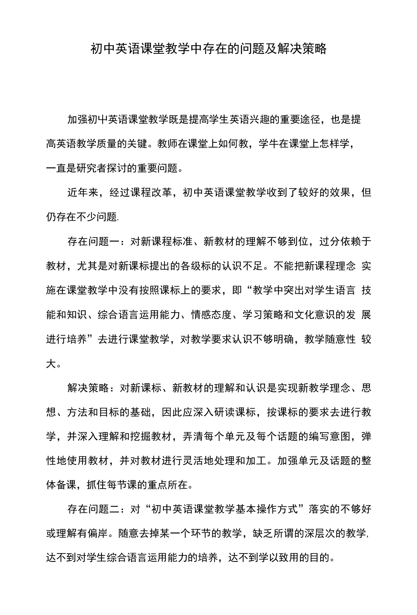 【教学论文】初中英语课堂教学中存在的问题及解决策略【教师职称评定】