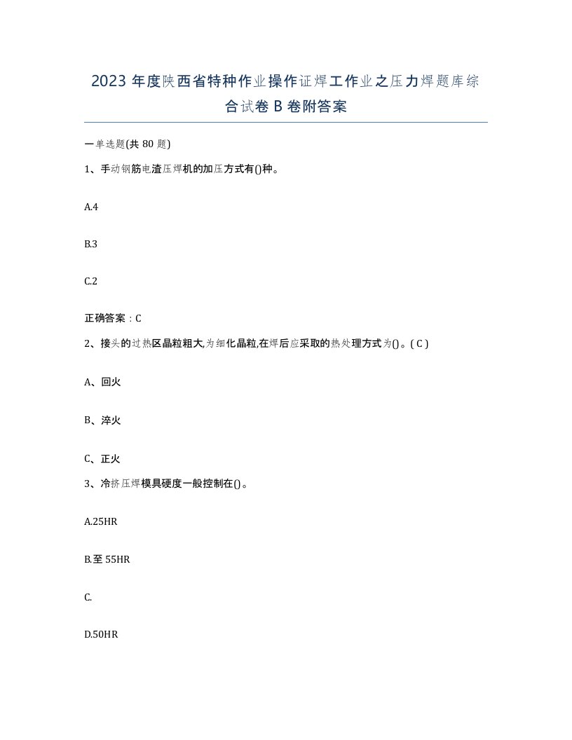 2023年度陕西省特种作业操作证焊工作业之压力焊题库综合试卷B卷附答案