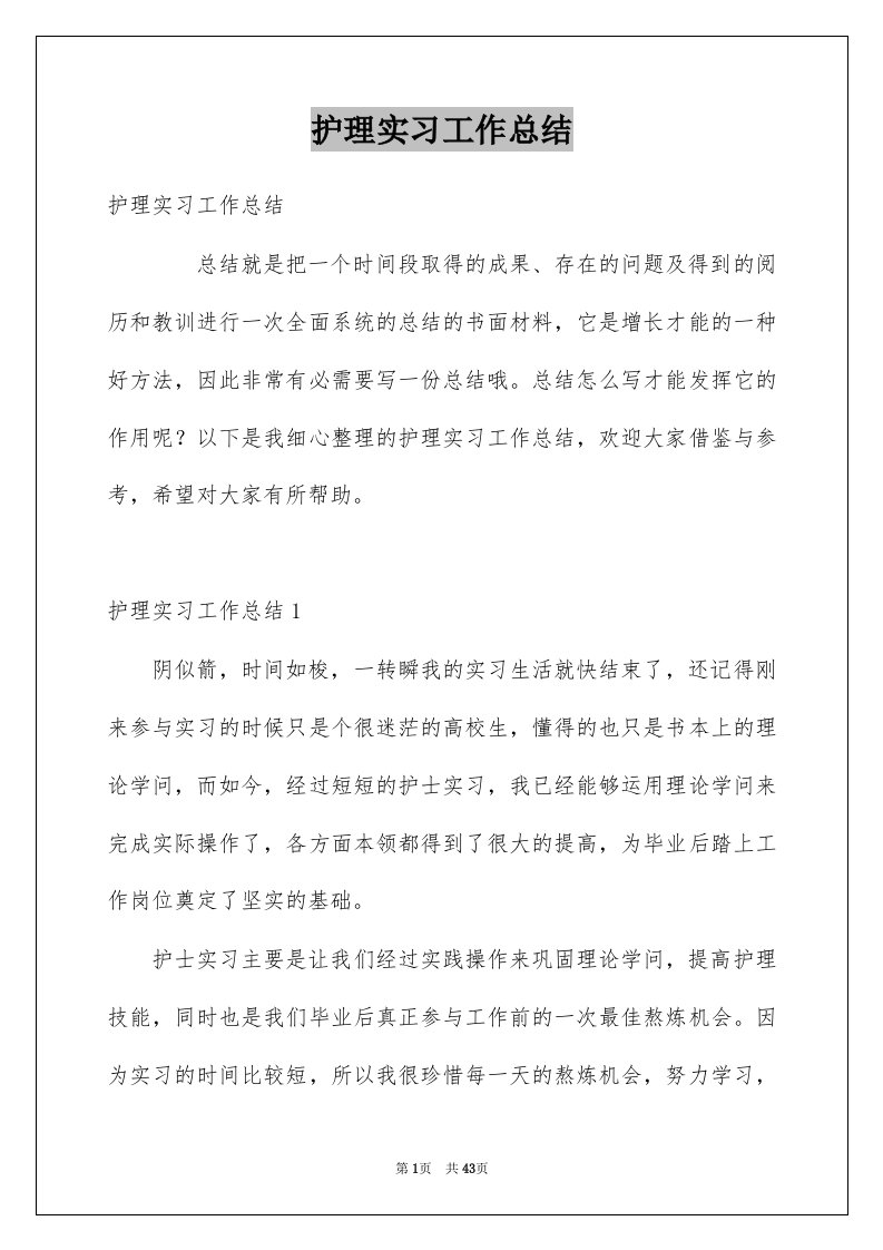 护理实习工作总结精选